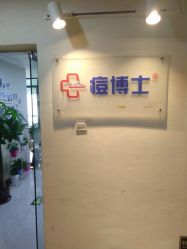 点击看大图 -痘博士北京·全国连锁祛痘机构