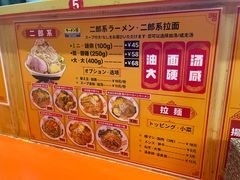 -拉面莊夢語＆中华料理八椿