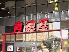 -肯德基(芳和店)