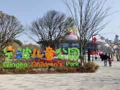 -宁波儿童公园(鄞州区)