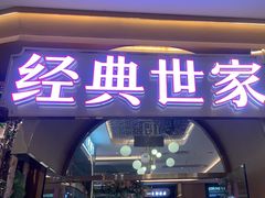 -经典世家牛排(德化万达店)