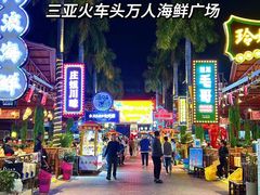 -三亚火车头万人海鲜广场