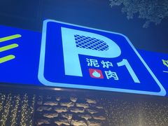 门面-P1泥炉烤肉(市桥富华东路店)