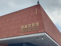 -南越王博物院(王宫展区)