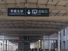 -孝感北站