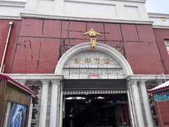 -天津洋货市场