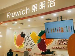 -Fruwich果明治(西单更新场店)