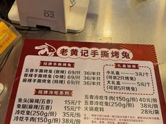 -老黄记手撕烤兔(玉林街店)