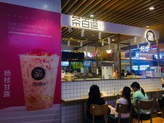 -茶百道(爱融荟城店)