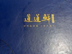 -道道鲜·崇明私房菜(五角场店)