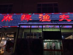 门面-麻辣渔夫(赵辛店)