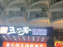 -五谷芳乳鸽王(海景店)