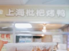 -上海枇杷烤鸭(城乡贸易中心店)