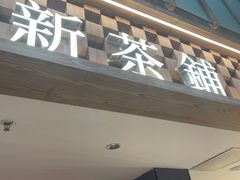 -霸王茶姬(正佳广场店)