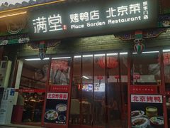 -满堂·烤鸭店·北京菜(鼓楼店)