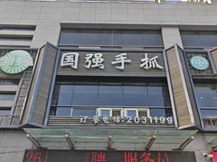 -国强手抓(西夏区店)