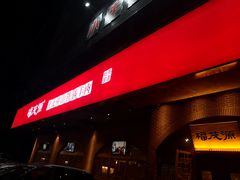 -福茂源横山铁锅羊肉(牡丹园店)