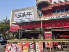-三头牛·潮汕牛肉生蚝火锅 (夏湾店)