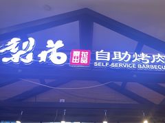 -梨花自助烤肉(天河城店)