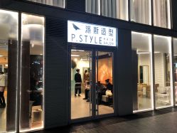 -P.STYLE 派斯造型