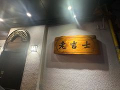 -老吉士酒家(天平路店)
