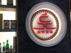 门面-北平食府·北京烤鸭(北京西站六里桥店)