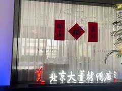 -大董烤鸭店(王府井店)