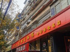 -洛阳面馆(红专路店)