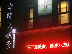 -赤湾大饭堂(山海逸居店)