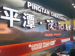 -陈小厨海鲜大咖·15年平潭味(龙王头店)