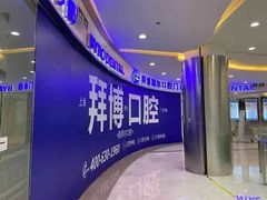 -泰康拜博口腔(凯迪大厦店)