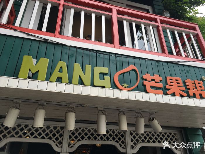 mango芒果帮(5号店)图片 - 第91张