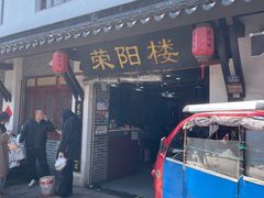 -荣阳楼(山塘街店)