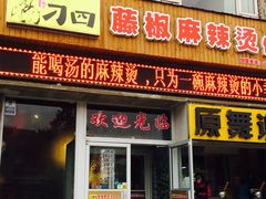 -刁四麻辣烫(裕华店)