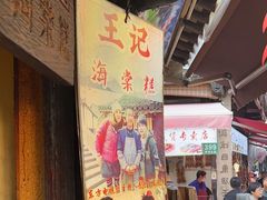 -王记海棠糕(新场古镇店)