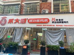 -爪大厨·延边酱鸡爪 (前成店)