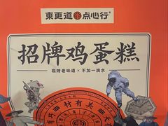 -東更道点心行(崂山丽达店)