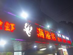 -海盗船. 龙虾烧烤. 酒馆