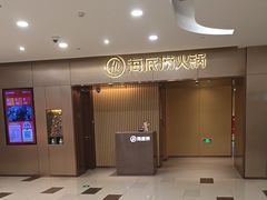 -海底捞火锅(月湖广场店)