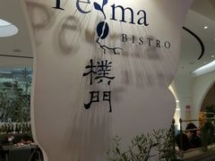 可露丽-Perma Café樸門(五羊店)