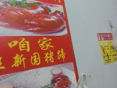 -咱家王新国把子肉(县东巷店)