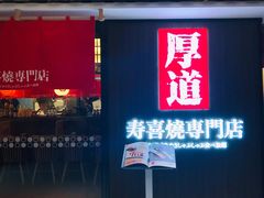 门面-厚道寿喜烧専門店·自助畅食(国贸店)