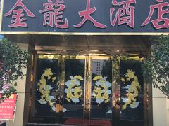 门面-金龙大酒店(皖西大道店)