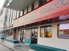 -阿诚市井潮汕菜(金台路店)