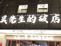 -小吴先生的店·东北烧烤(林科大店)