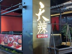 -天辣(金桥啦啦宝都店)