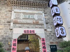 -竹里馆·淮扬菜·功夫茶(老门东店)