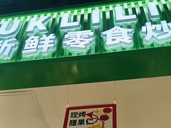 -优可栗栗·零食炒货(上品店)