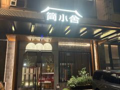-简小舍·民间手艺菜(武昌江滩店)