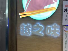 -越之味